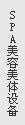 SPA豸
